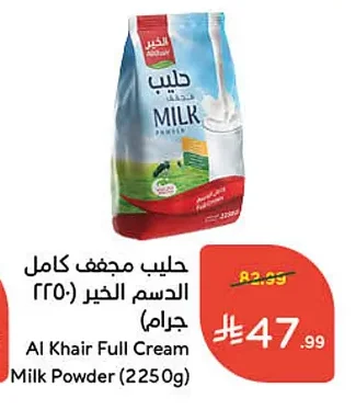 حليب مجفف كامل الدسم الخير
