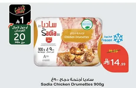 ساديا أجنحة دجاج