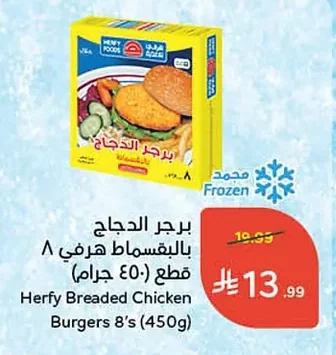 برجر الدجاج بالبقسماط هرفي ٨ قطع