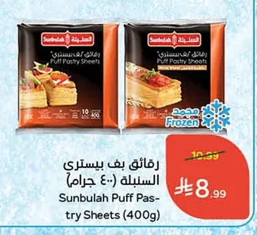 رقائق بف بيستري السنبلة