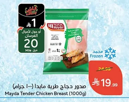 صدور دجاج طرية مايدا