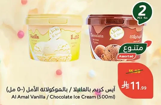 آيس كريم بالفانيلا / بالشوكولاتة