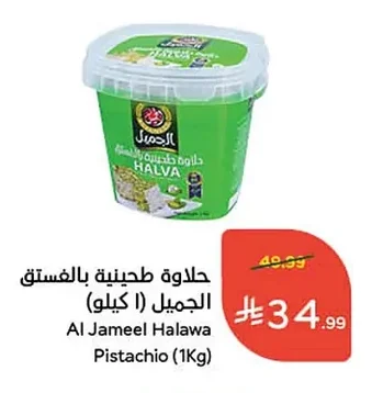 حلاوة طحينية بالفستق الجميل