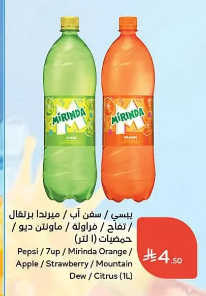 بيبسي / سفن اب / ميرندا برتقال / تفاح / فراولة / ماونتن ديو