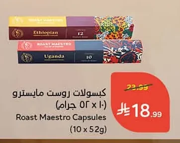 كبسولات روست مايسترو
