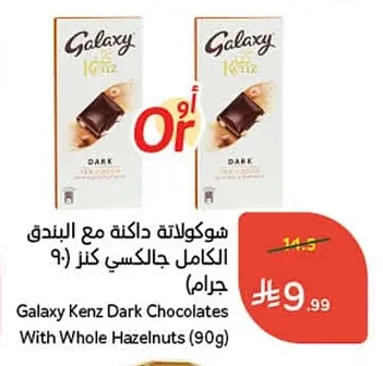 شوكولاتة داكنة مع البندق الكامل جالكسي كنز