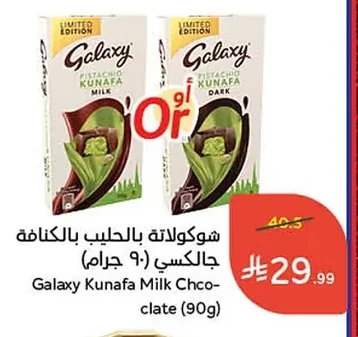 شوكولاتة بالحليب بال كنافة جالكسي