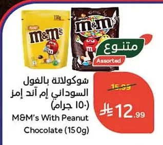 شوكولاتة بالفول السوداني إم اند إمز