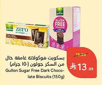 بسكويت شوكولاتة غامقة خال من السكر جولون (١٥٠ جرام)