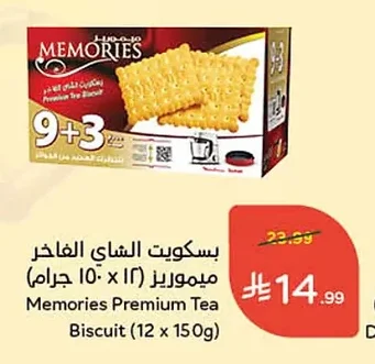 بسكويت الشاي الفاخر ميموريز