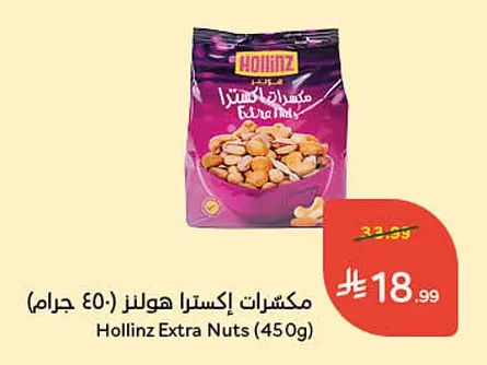 مكسرات إكسترا هولنز