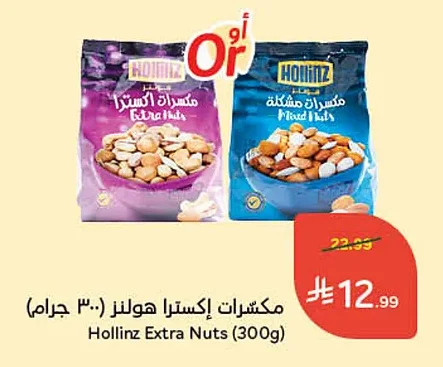 مكسرات إكسترا هولنز