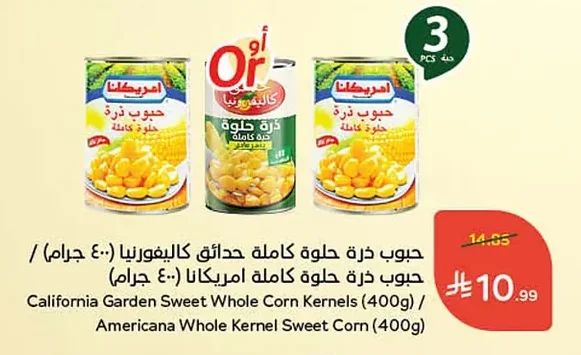 حبوب ذرة حلوة حدائق كاليفورنيا / حبوب ذرة حلوة كاملة امريكانا