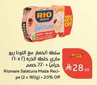 سلطة الخضار مع التونا ريو ماري خلطة الذرة (١٦٠ × ٢ جرام) + ٢٠٪ خصم