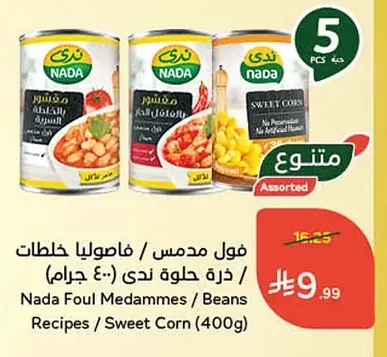 فول مدمس / فاصوليا خلطات / ذرة حلوة