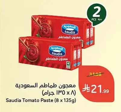 معجون طماطم السعودية