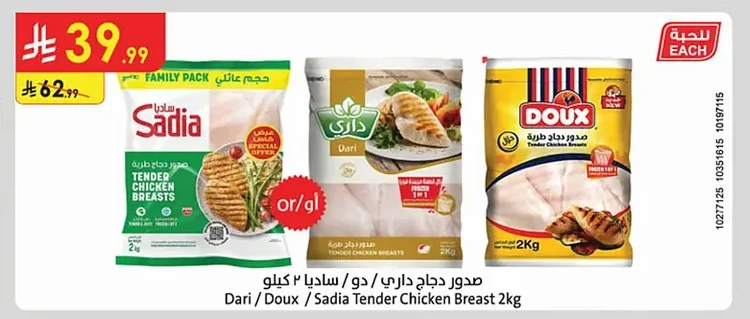 صدور دجاج داري / دو / ساديا