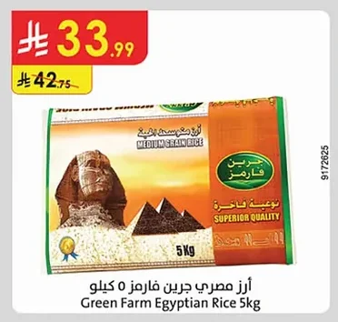 أرز مصري جرين فارمز