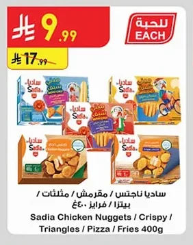 Sadia Chicken Nuggets / Crispy / Triangles / Pizza / Fries