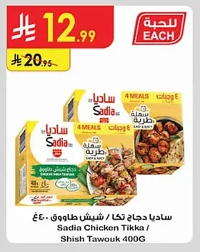 Sadia Chicken Tikka / Shish Tawouk