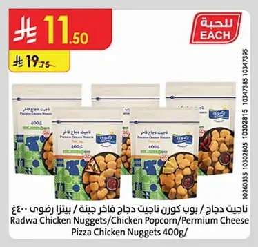 ناجيت دجاج / بوب كورن ناجيت دجاج فاخر جبنة / بيتزا رضوى