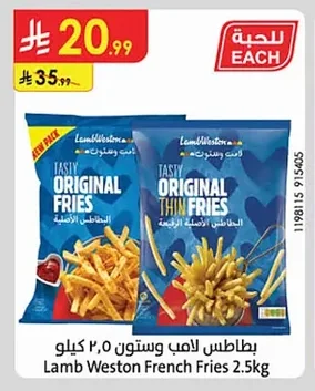 بطاطس لامب وستون