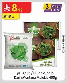 ملوخية مونتانا / داري