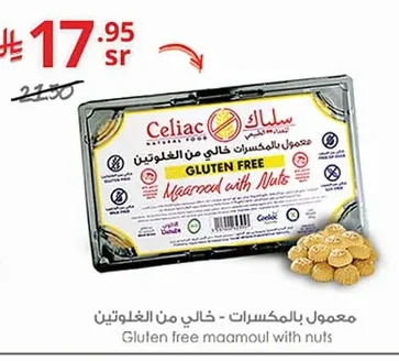 معمول بالمكسرات - خالي من الغلوتين