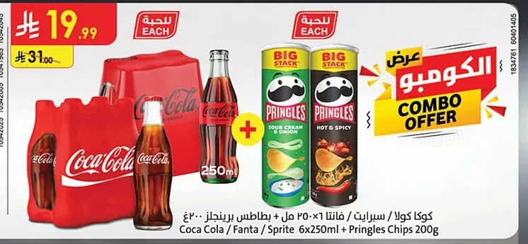 كوكا كولا / فانتا / سبرايت + بطاطس برينجلز