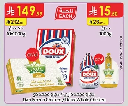 دجاج مجمد داري / دجاج مجمد دو