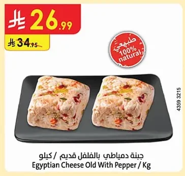 جبنة دمياطي بالفلفل قديم