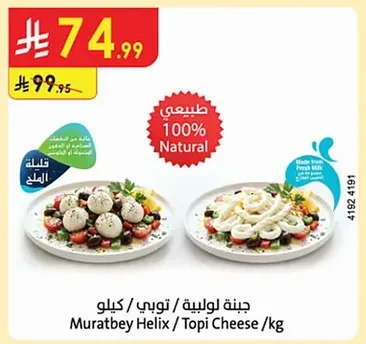 جبنة لولبية / تويبي