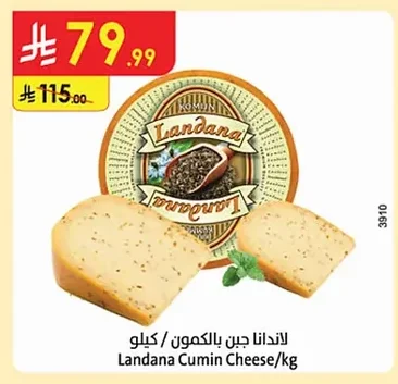 لاندانا جبن بالكمون
