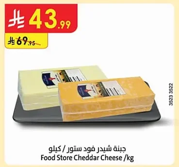جبنة شيدر فود ستور