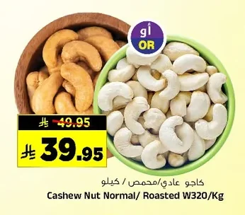 كاجو عادي/محمص