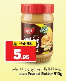 زبدة الفول السوداني لوزو