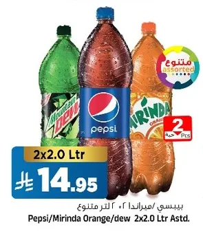 بيبسي / ميرندا / ديو