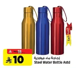 زجاجة ماء فولاذية