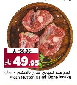 لحم غنم نعيمي طازج بالعظم
