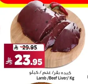 كبده بقر / غنم