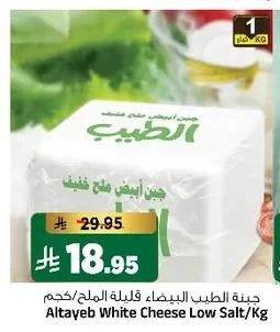 جبنة الطيب البيضاء قليلة الملح/كجم