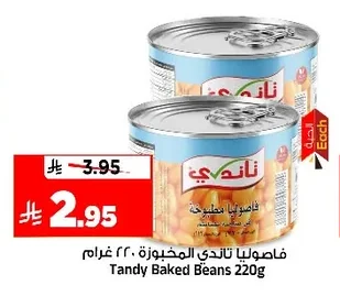 فاصوليا تاندي المخبوزة
