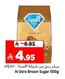 سكر بني من شركة الأسرة