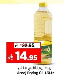 زيت أريج للقلي