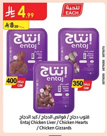 قلوب دجاج / قوانص الدجاج / كبد الدجاج