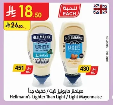 هيلمنز مايونيز لايت / خفيف جداً
