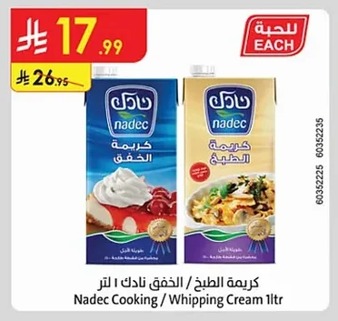 كريمة الطبخ / كريمة الخفق