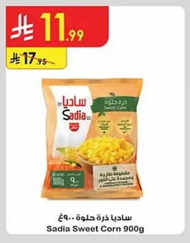 ساديا ذرة حلوة