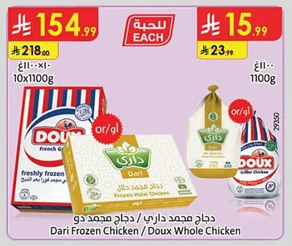 دجاج مجمد داري / دجاج مجمد دو