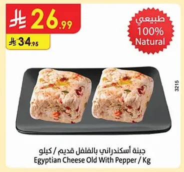 جبنة اسكندراني بالخلل قديم